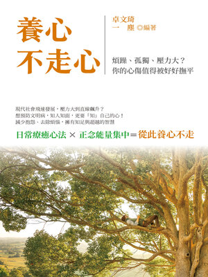 cover image of 養心, 不走心